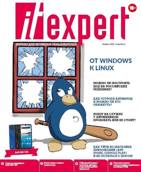 Журнал | IT Expert №4 (316) (апрель 2022)