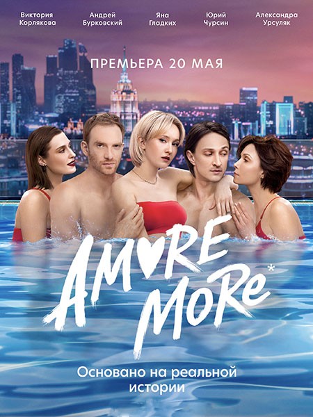 Amore more (2022/WEB-DL/WEB-DLRip)