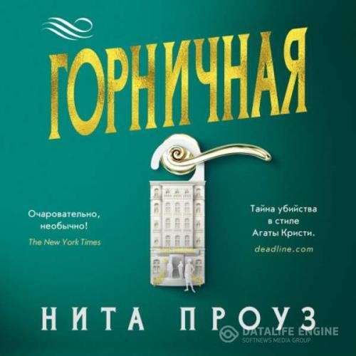 Проуз Нита - Горничная (Аудиокнига)