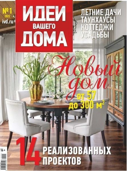 Журнал | Идеи вашего дома (Россия) №1 (255) (2022)