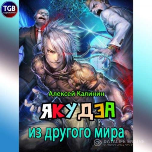 Калинин Алексей - Якудза из другого мира. Книга первая (Аудиокнига)