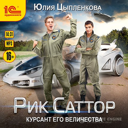 Цыпленкова Юлия - Рик Саттор. Курсант его величества (Аудиокнига)