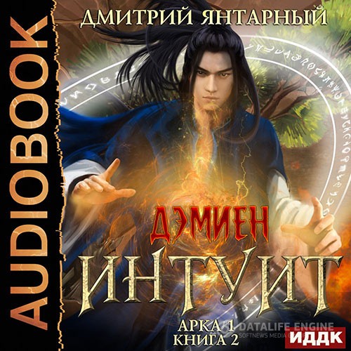 Янтарный Дмитрий - Интуит. Арка 1. Том 2 (Аудиокнига)