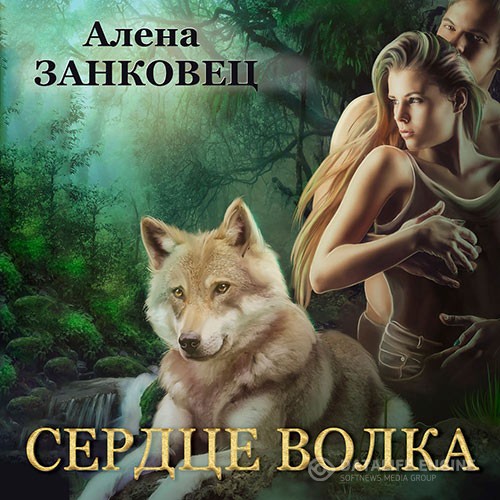 Занковец Алена - Сердце волка (Аудиокнига)