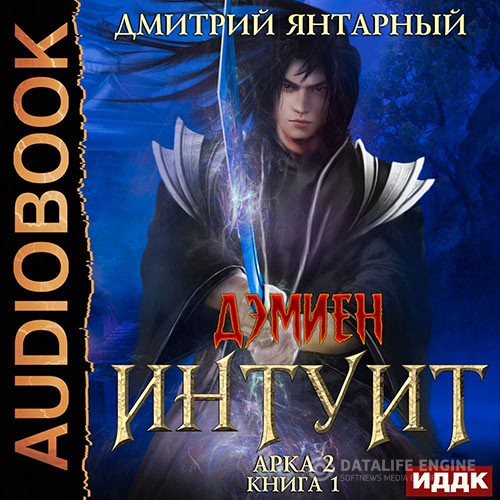 Янтарный Дмитрий - Интуит. Арка 2. Том 1 (Аудиокнига)