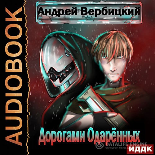 Вербицкий Андрей - Дорогами Одарённых (Аудиокнига)