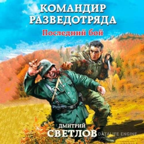 Светлов Дмитрий - Командир разведотряда. Последний бой (Аудиокнига)