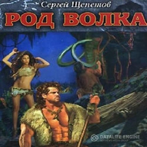 Щепетов Сергей - Род Волка (Аудиокнига) декламатор Тамара