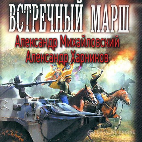Михайловский Александр, Харников Александр - Миротворцы (Аудиокнига)