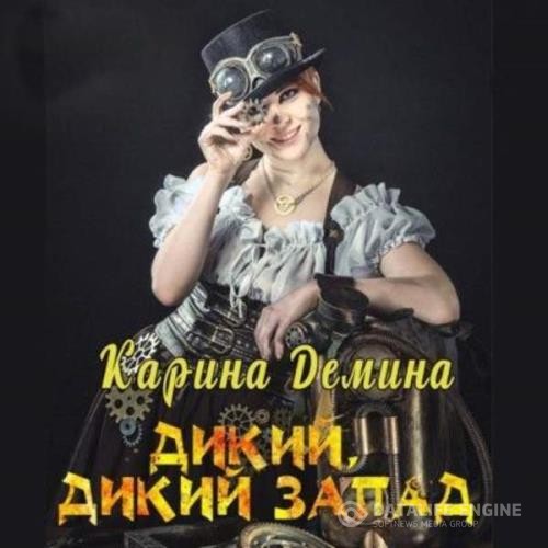 Демина Карина - Дикий, дикий запад (Аудиокнига)