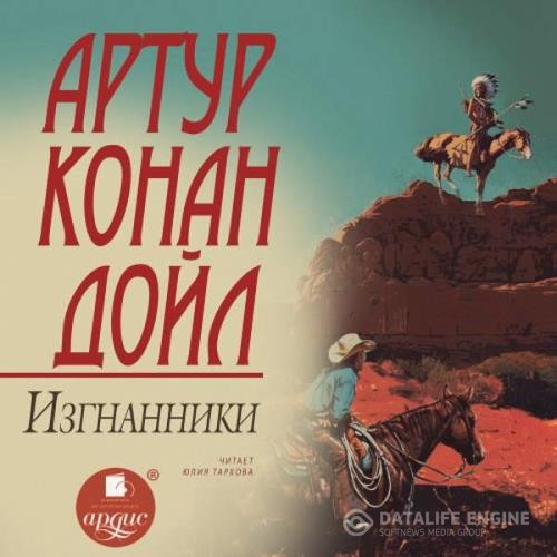 Дойл Артур Конан - Изгнанники (Аудиокнига)