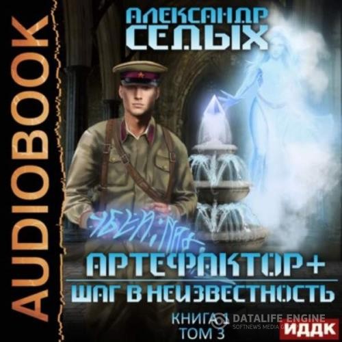 Седых Александр - Артефактор +. Шаг в неизвестность. Том 3 (Аудиокнига)