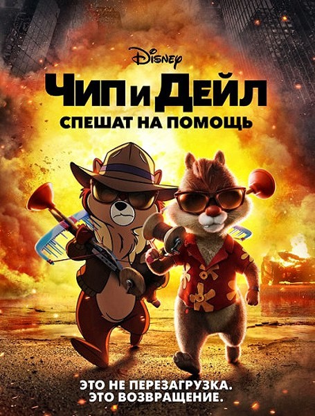 Чип и Дейл спешат на помощь / Chip 'n Dale: Rescue Rangers (2022/4K/WEB-DL/WEB-DLRip)