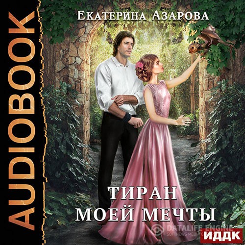 Азарова Екатерина - Тиран моей мечты (Аудиокнига)