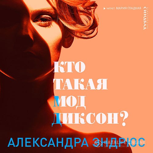 Эндрюс Александра - Кто такая Мод Диксон? (Аудиокнига)