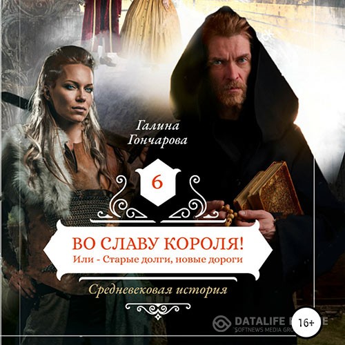 Гончарова Галина - Средневековая история. Во славу короля! (Аудиокнига)