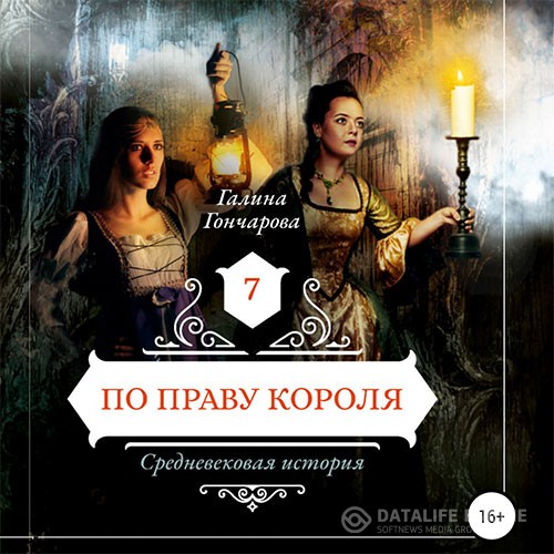 Гончарова Галина - Средневековая история. По праву короля (Аудиокнига)