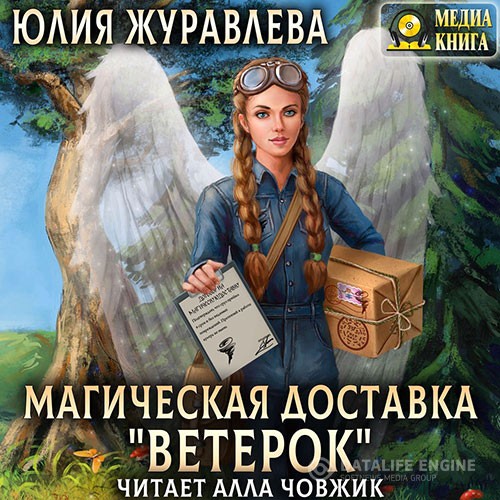 Журавлева Юлия - Магическая доставка «Ветерок» (Аудиокнига)