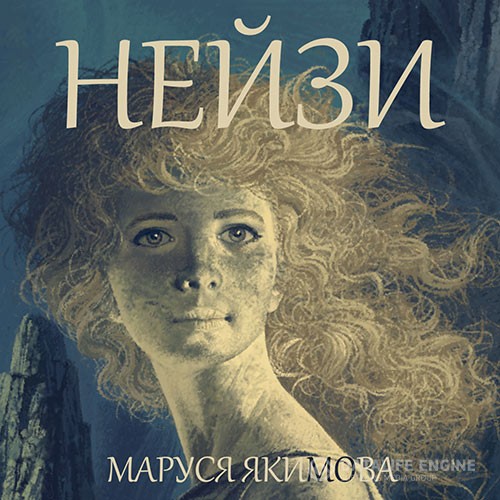 Якимова Маруся - Нейзи (Аудиокнига)
