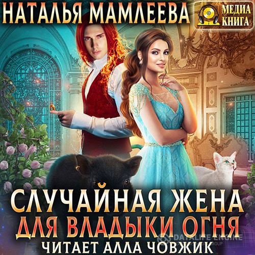 Мамлеева Наталья - Случайная жена для Владыки Огня (Аудиокнига)