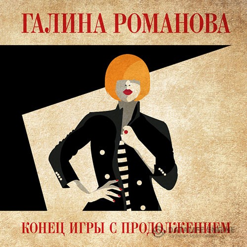 Романова Галина - Конец игры с продолжением (Аудиокнига)