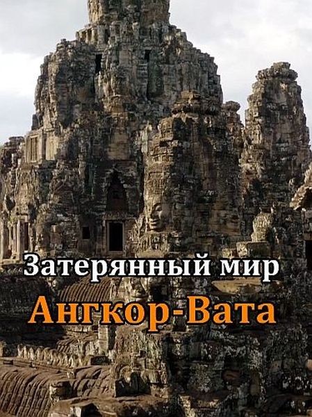 Затерянный мир Ангкор-Вата / Lost World of Angkor Wat (2022/HDTVRip 720p)