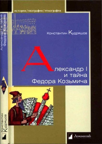 Александр I и тайна Федора Козьмича. Константин Кудряшов (2014)