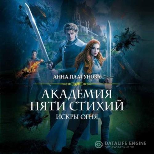 Платунова Анна - Академия Пяти Стихий. Искры огня (Аудиокнига)