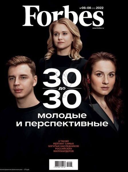 Журнал | Forbes [Россия] №6-8 (219) (июнь-август 2022)