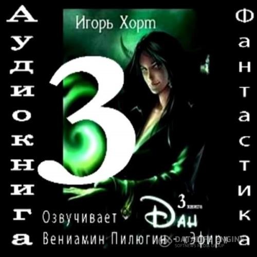 Хорт Игорь - Дан. Книга 3. Навстречу судьбе (Аудиокнига)