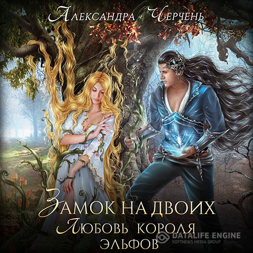 Черчень Александра - Замок на двоих. Любовь короля эльфов (Аудиокнига)