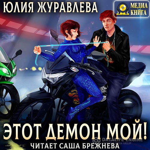 Журавлева Юлия - Этот демон мой! (Аудиокнига)