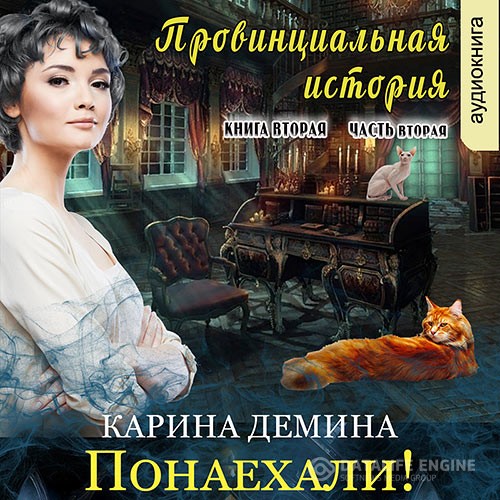 Демина Карина - Провинциальная история. Понаехали! Часть 2 (Аудиокнига)