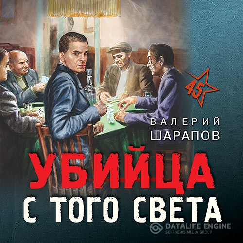 Шарапов Валерий - Убийца с того света (Аудиокнига)