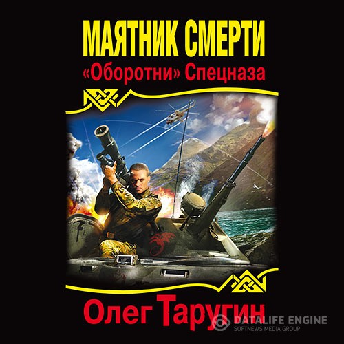 Таругин Олег - Маятник Смерти. «Оборотни» Спецназа (Аудиокнига)