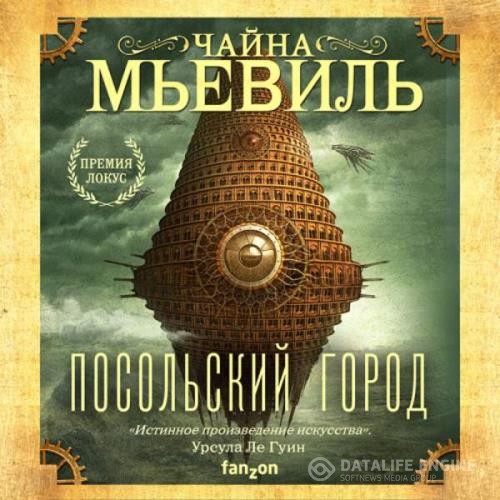 Мьевиль Чайна - Посольский город (Аудиокнига)