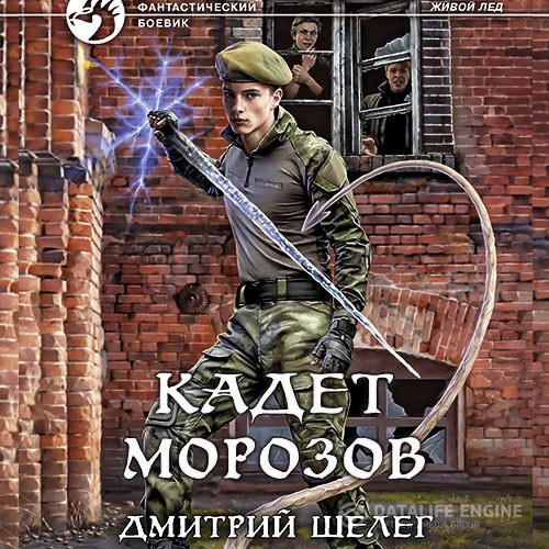 Шелег Дмитрий - Кадет Морозов (Аудиокнига)