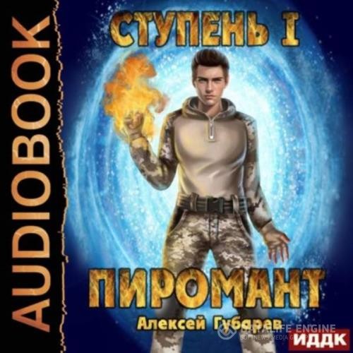 Губарев Алексей - Ступень 1. Неофит (Аудиокнига)