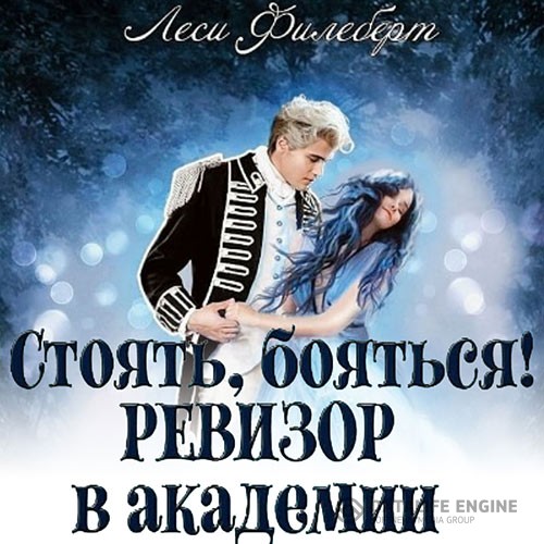 Филеберт Леси - Стоять, бояться! Ревизор в академии (Аудиокнига)