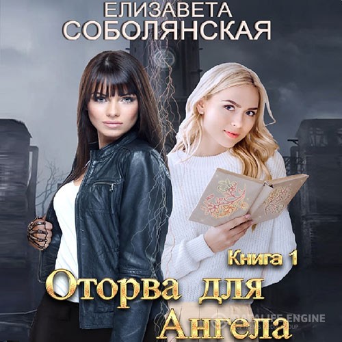 Соболянская Елизавета - Оторва для Ангела (Аудиокнига)