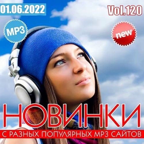 Новинки С Разных Популярных MP3 Сайтов Vol.120 (2022) MP3 / FLAC