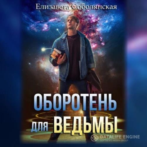 Соболянская Елизавета - Оборотень для ведьмы (Аудиокнига)