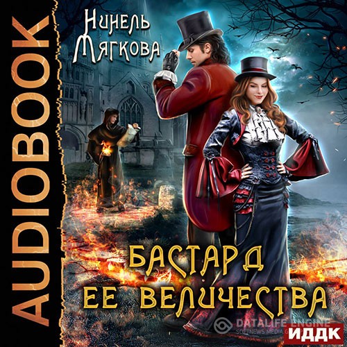 Мягкова Нинель - Бастард ее величества (Аудиокнига)