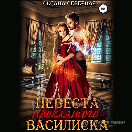 Северная Оксана - Невеста проклятого василиска (Аудиокнига)