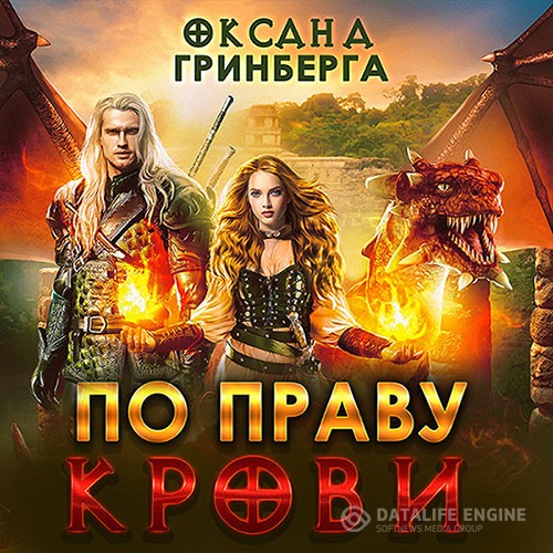 Гринберга Оксана - По Праву Крови (Аудиокнига)