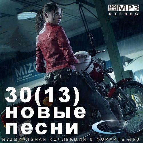 30(13) Новые Песни (2022)