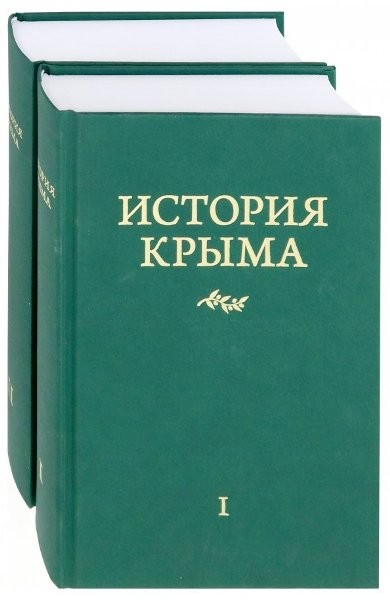 Юрасов А.В. – История Крыма. 2 тома (2019)
