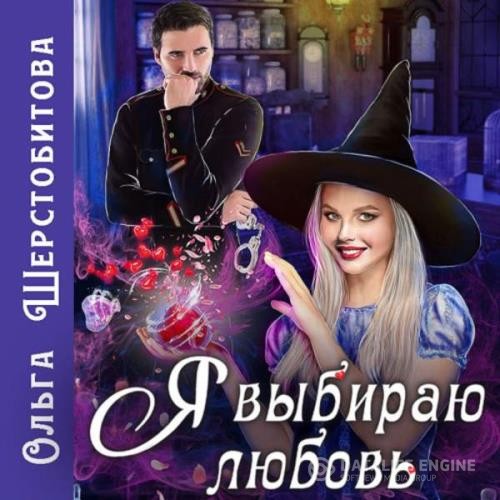 Шерстобитова Ольга - Я выбираю любовь (Аудиокнига)