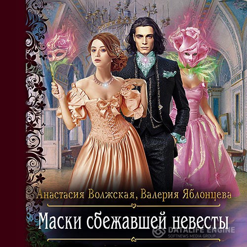 Волжская Анастасия, Яблонцева Валерия - Маски сбежавшей невесты (Аудиокнига)