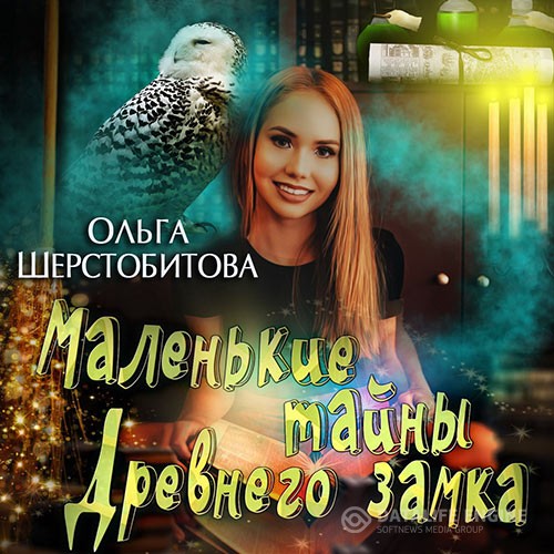 Шерстобитова Ольга - Маленькие тайны древнего замка (Аудиокнига)